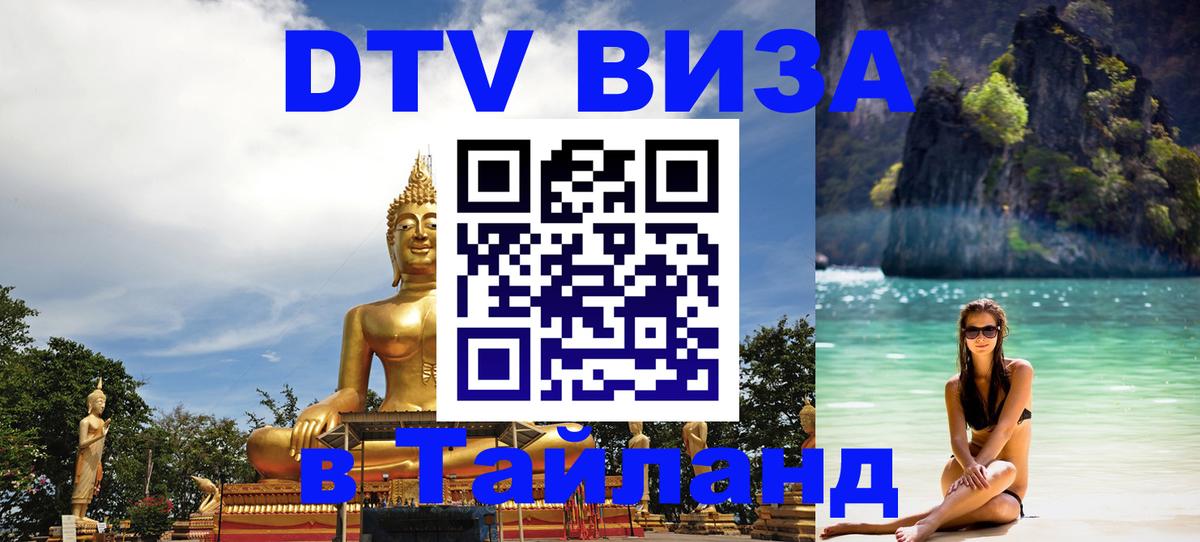 Destination Thailand Visa (DTV виза) Йошкар-Ола Destination Thailand Visa (DTV виза) Йошкар-Ола
