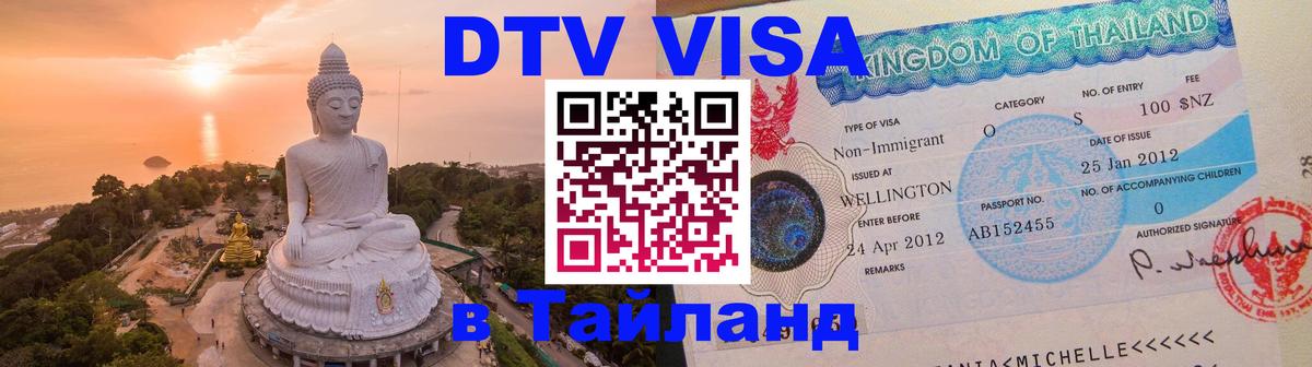 Купить DTV визу в Таиланд 